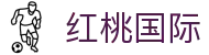 红桃国际官网-追求健康,你我一起成长